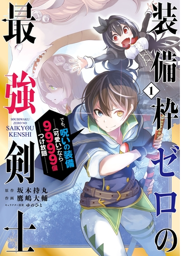 装備枠ゼロの最強剣士 でも 呪いの装備 可愛い なら9999個つけ放題 漫画 無料 試し読みも Honto電子書籍ストア