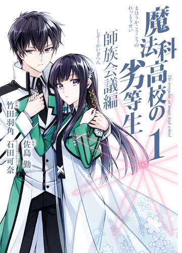 魔法科高校の劣等生 師族会議編 漫画 無料 試し読みも Honto電子書籍ストア