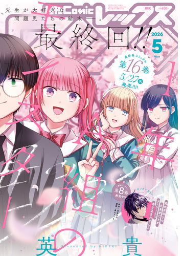 Comic Rex コミック レックス 漫画 無料 試し読みも Honto電子書籍ストア