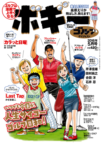 ゴルフダイジェストコミック ボギー 漫画 無料 試し読みも Honto電子書籍ストア