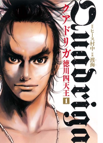 クアドリガ 徳川四天王 漫画 無料 試し読みも Honto電子書籍ストア