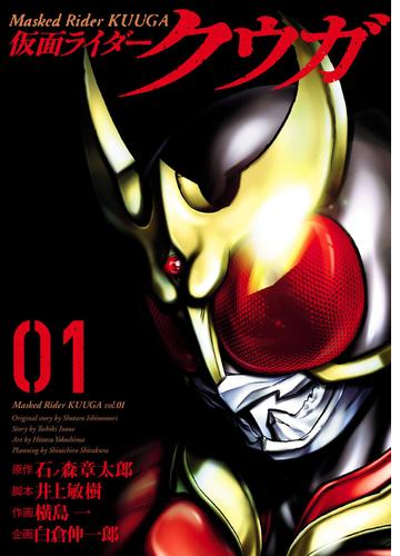 仮面ライダークウガ 漫画 無料 試し読みも Honto電子書籍ストア