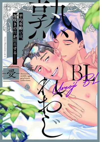 熟れおじbl 受 Honto電子書籍ストア