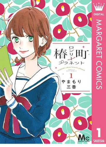 椿町ロンリープラネット 漫画 無料 試し読みも Honto電子書籍ストア