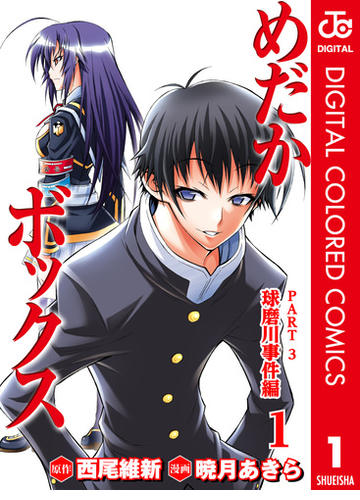 めだかボックス カラー版 Part3 球磨川事件編 漫画 無料 試し読みも Honto電子書籍ストア