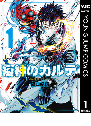 疫神のカルテ 漫画 無料 試し読みも Honto電子書籍ストア