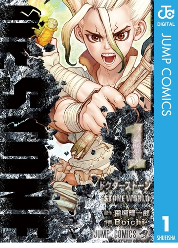 Dr Stone 漫画 無料 試し読みも Honto電子書籍ストア