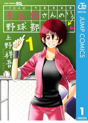 長谷部さんのいる野球部 漫画 無料 試し読みも Honto電子書籍ストア