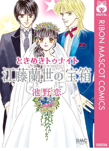 ときめきトゥナイト 江藤蘭世の宝箱 漫画 無料 試し読みも Honto電子書籍ストア