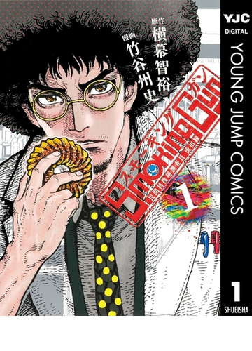 Smoking Gun 民間科捜研調査員 流田縁 漫画 無料 試し読みも Honto電子書籍ストア