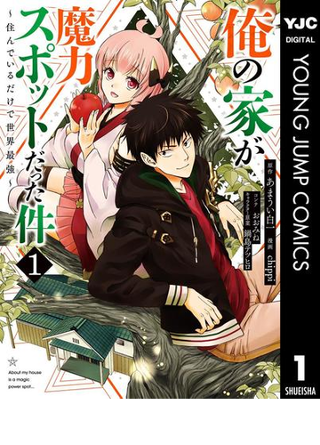 俺の家が魔力スポットだった件 住んでいるだけで世界最強 漫画 無料 試し読みも Honto電子書籍ストア