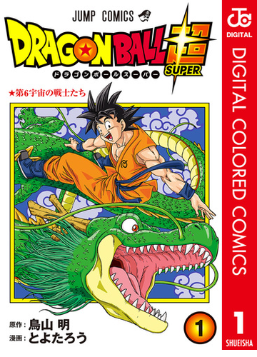 ドラゴンボール超 カラー版 漫画 無料 試し読みも Honto電子書籍ストア