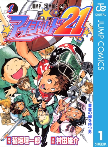 アイシールド21 漫画 無料 試し読みも Honto電子書籍ストア