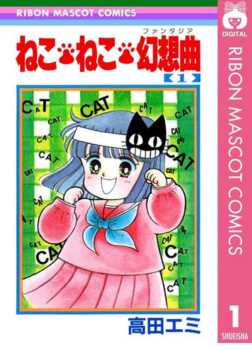 ねこ ねこ 幻想曲 漫画 無料 試し読みも Honto電子書籍ストア