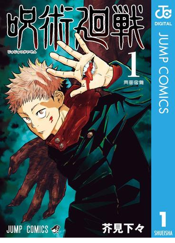 呪術廻戦 漫画 無料 試し読みも Honto電子書籍ストア