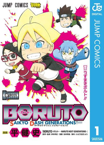 Boruto ボルト Saikyo Dash Generations 漫画 無料 試し読みも Honto電子書籍ストア