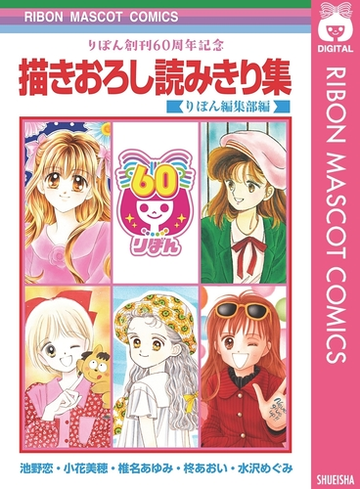 りぼん創刊60周年記念 描きおろし読みきり集 漫画 無料 試し読みも Honto電子書籍ストア