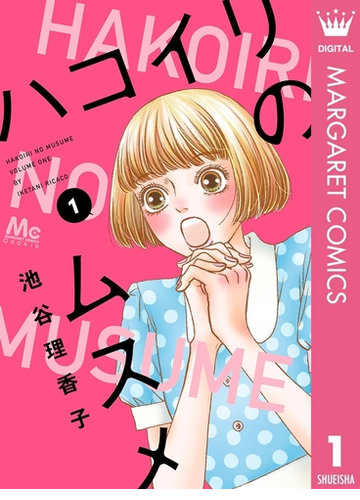 ハコイリのムスメ 漫画 無料 試し読みも Honto電子書籍ストア