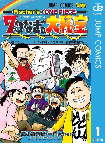 Fischer S One Piece 7つなぎの大秘宝 漫画 無料 試し読みも Honto電子書籍ストア
