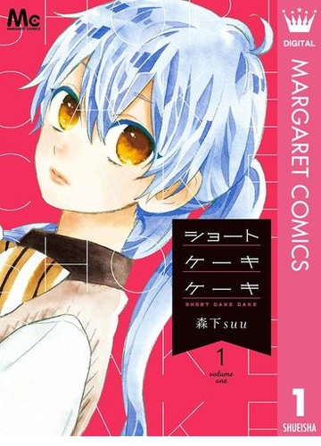 ショートケーキケーキ 漫画 無料 試し読みも Honto電子書籍ストア