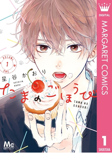 たまのごほうび 漫画 無料 試し読みも Honto電子書籍ストア