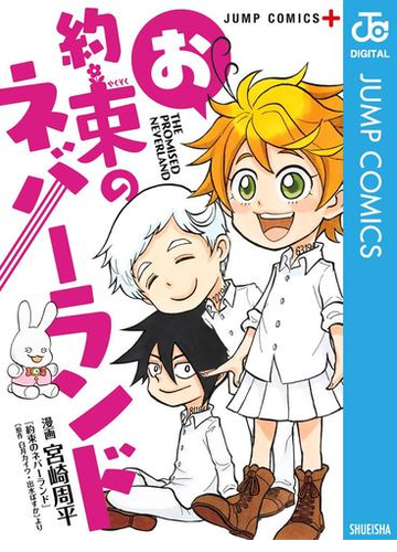 お約束のネバーランド 漫画 無料 試し読みも Honto電子書籍ストア