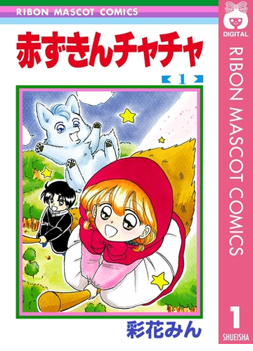 赤ずきんチャチャ 漫画 無料 試し読みも Honto電子書籍ストア