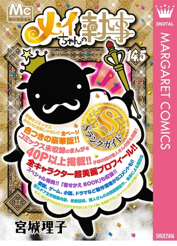 メイちゃんの執事 14 5巻 Sランクガイド 漫画 無料 試し読みも Honto電子書籍ストア