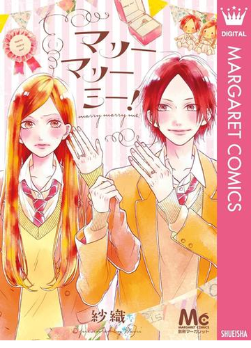 マリーマリーミー 漫画 無料 試し読みも Honto電子書籍ストア