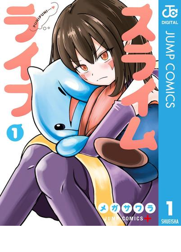 スライムライフ 漫画 無料 試し読みも Honto電子書籍ストア