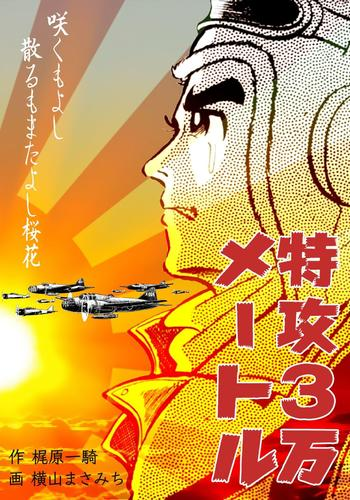特攻3万メートル 漫画 無料 試し読みも Honto電子書籍ストア 特攻3万メートル 漫画 無料 試し読みも Honto電子書籍ストア