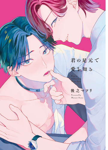 君の足元で愛を知る【特典ペーパー/電子限定描き下ろし付き】 - honto ...