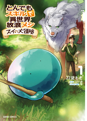 とんでもスキルで異世界放浪メシ スイの大冒険 漫画 無料 試し読みも Honto電子書籍ストア