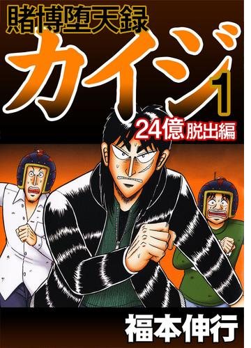 賭博堕天録カイジ 24億脱出編 漫画 無料 試し読みも Honto電子書籍ストア