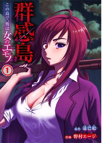 群感島 この島で 男は女のエモノ 漫画 無料 試し読みも Honto電子書籍ストア