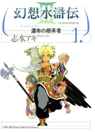 幻想水滸伝iii 運命の継承者 漫画 無料 試し読みも Honto電子書籍ストア