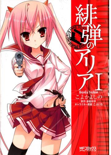 緋弾のアリア 漫画 無料 試し読みも Honto電子書籍ストア