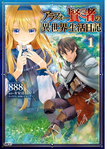 アラフォー賢者の異世界生活日記 漫画 無料 試し読みも Honto電子書籍ストア