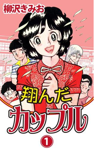 翔んだカップル 漫画 無料 試し読みも Honto電子書籍ストア