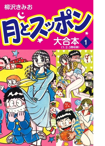 月とスッポン 大合本 漫画 無料 試し読みも Honto電子書籍ストア