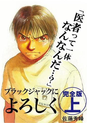 ブラックジャックによろしく 完全版 漫画 無料 試し読みも Honto電子書籍ストア