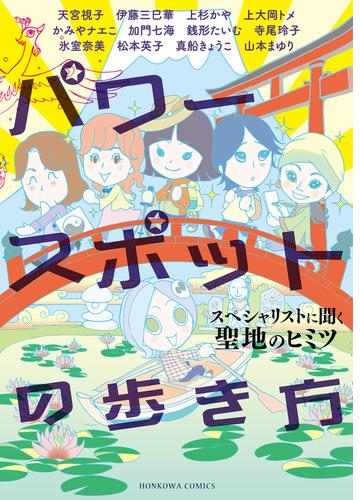 パワースポットの歩き方 漫画 無料 試し読みも Honto電子書籍ストア