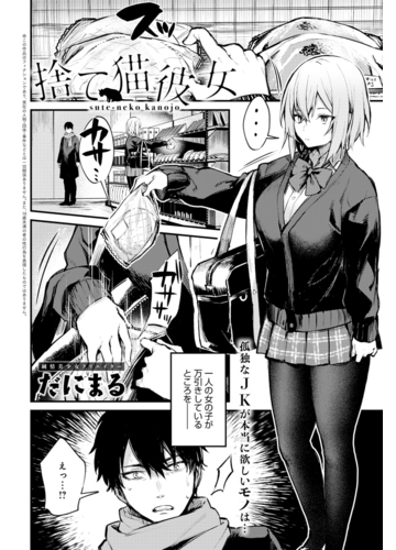 捨て猫彼女 Honto電子書籍ストア