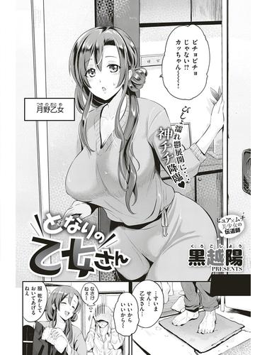 となりの乙女さん Honto電子書籍ストア