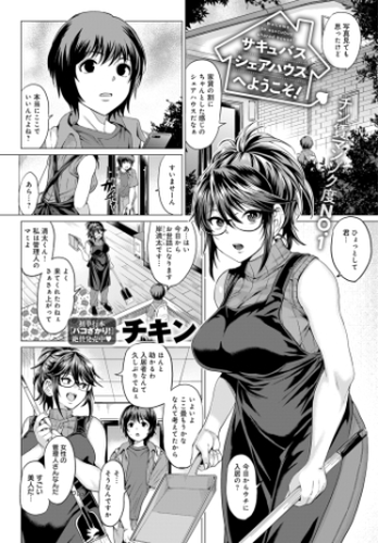 サキュバスシェアハウスへようこそ Honto電子書籍ストア