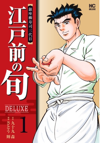 江戸前の旬deluxe 漫画 無料 試し読みも Honto電子書籍ストア
