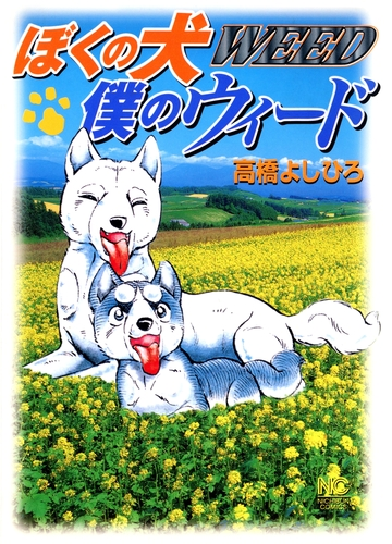 ぼくの犬僕のウィード 漫画 無料 試し読みも Honto電子書籍ストア