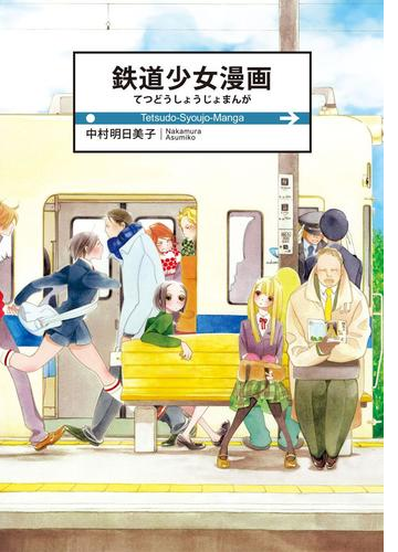 鉄道少女漫画 漫画 無料 試し読みも Honto電子書籍ストア