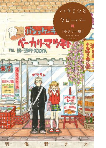 ハチミツとクローバー コミックス未収録話 漫画 無料 試し読みも Honto電子書籍ストア