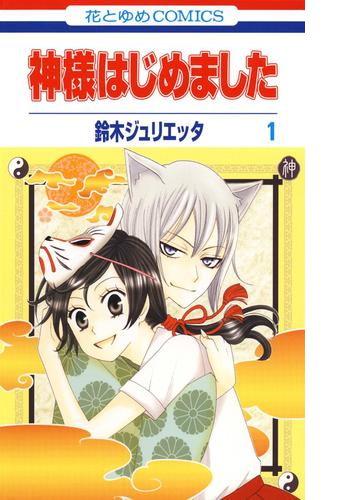 神様はじめました 漫画 無料 試し読みも Honto電子書籍ストア
